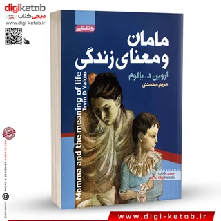 کتاب مامان و معنای زندگی | دکتر اروین د یالوم