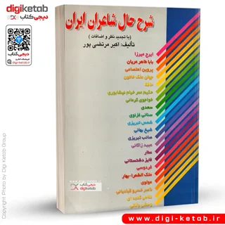 کتاب شرح حال شاعران ایران