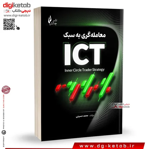 کتاب معامله گری به سبک ICT |  محمد حسینی | نشر چالش