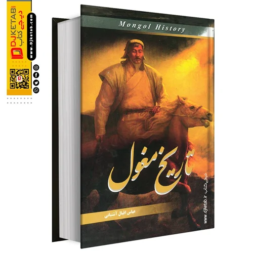کتاب تاریخ مغول (متن کامل) | عباس اقبال آشتیانی