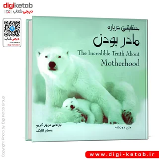 کتاب حقایقی درباره مادر بودن | بردلی ترور گریو  (متن دو زبانه)