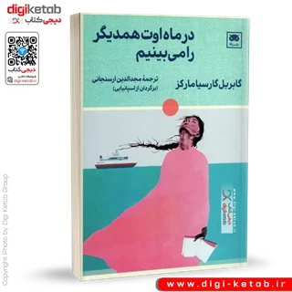 کتاب در ماه اوت همدیگر را می بینیم | گابریل گارسیا مارکز