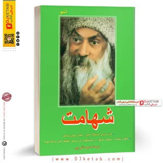 کتاب شهامت اشو