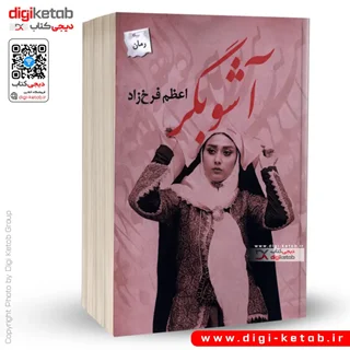 کتاب آشوبگر | اعظم فرخزاد