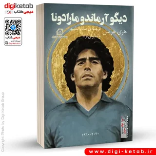کتاب دیگو آرماندو مارادونا | هری هریس