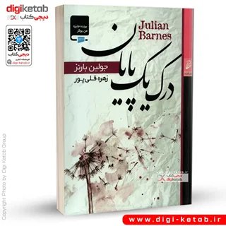 کتاب درک یک پایان | جولین بارنز