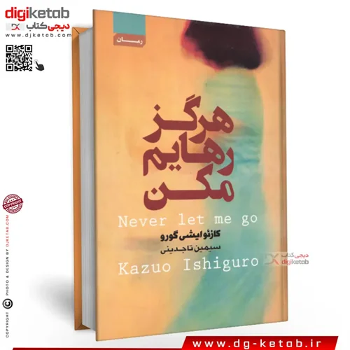 کتاب هرگز رهایم مکن | کازوئو ایشی گورو