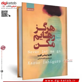 کتاب هرگز رهایم مکن | کازوئو ایشی گورو