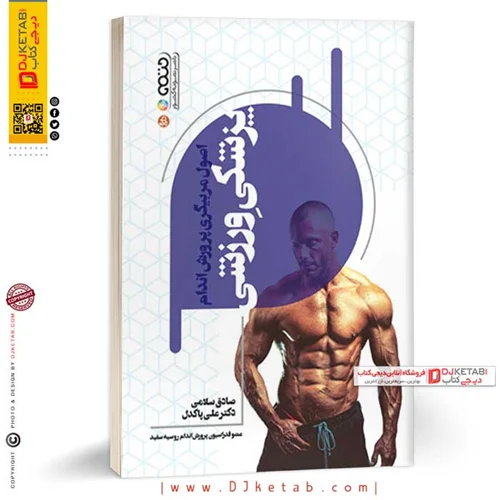 کتاب اصول مربیگری پرورش اندام پزشکی ورزشی | صادق سلامی، علی پاکدل