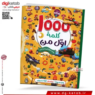 کتاب هزار کلمه اول من ( آموزش تصویری زبان انگیسی)