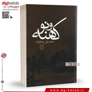 کتاب کهنه و نو , محمدعلی جمالزاده