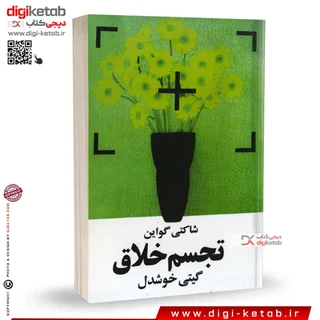 کتاب تجسم خلاق | نویسنده: شاکتی گواین | ترجمه گیتی خوشدل