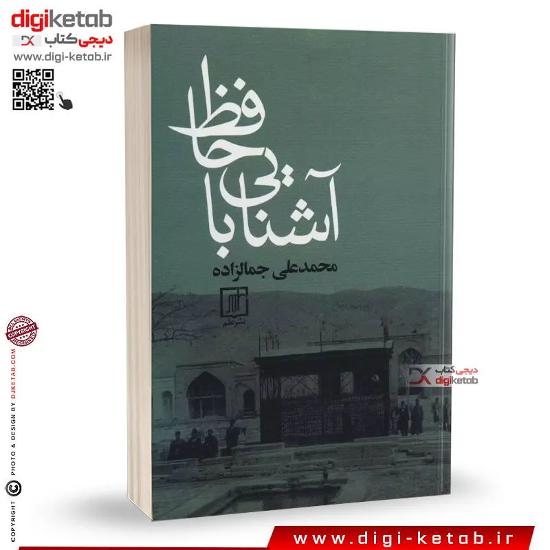 کتاب آشنایی با حافظ | محمدعلی جمالزاده