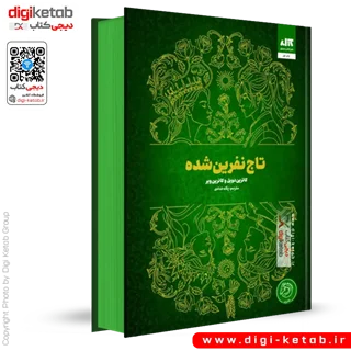 کتاب تاج نفرین شده | کاترین دویل، کاترین وبر | ترجمه پگاه خدادی