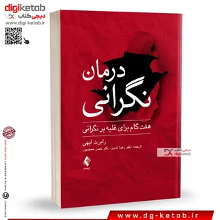 کتاب درمان نگرانی |  رابرت لیهی | ترجمه زهرا اندوز | نشر ارجمند