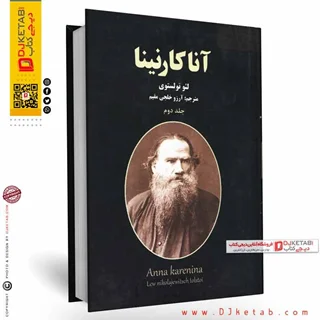 کتاب آنا کارنینا - جلد 1