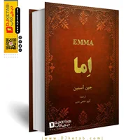 کتاب اما اثر جین آستین ؛ طرح چرمی ( رمان عاشقانه اِما ,Emma)