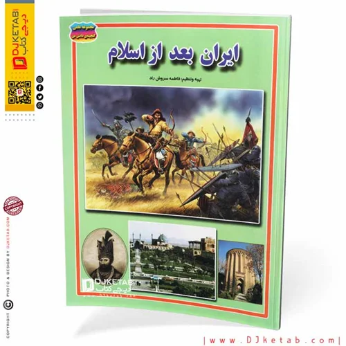 کتاب تاریخ ایران بعد از اسلام (مصور-رنگی)