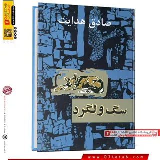 کتاب سگ ولگرد ؛ صادق هدایت (جلد سخت)