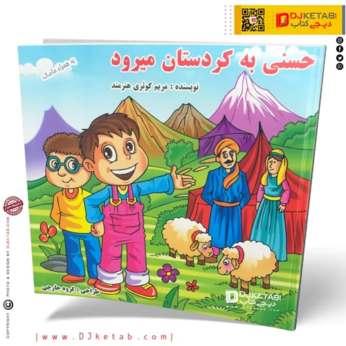 کتاب داستان حسنی به کردستان میرود