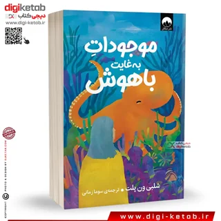 کتاب موجودات به غایت باهوش