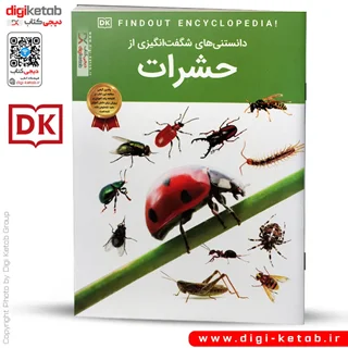 کتاب دانستنی های شگفت انگیزی از حشرات