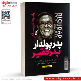 کتاب پدر پولدار ، پدر فقیر | رابرت کیوساکی