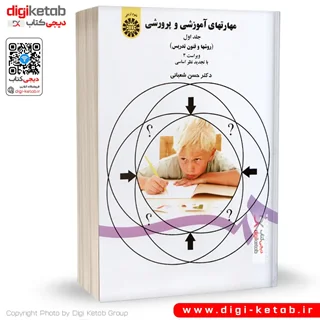 کتاب مهارتهای آموزشی و پرورشی | دکتر حسن شعبانی (جلد اول)