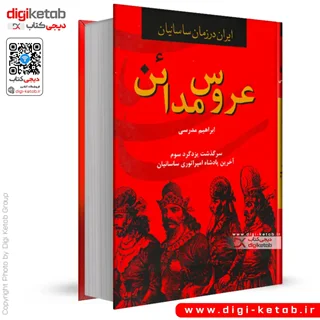 کتاب عروس مدائن | سرگذشت یزدگرد سوم آخرین پادشاه امپراطوری ساسانیان
