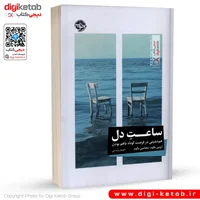 کتاب ساعت دل | اروین یالوم |  ترجمه مریم رئیسی