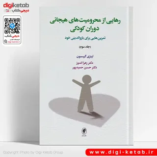 کتاب رهایی از محرومیت های هیجانی دوران کودکی | لینزی گیبسون (جلد سوم)