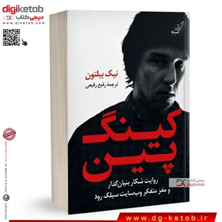 کتاب کینگ پین | نیک بیلتون | ترجمه رفیع رفیعی