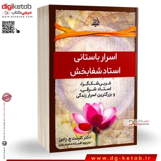 کتاب اسرار باستانی استاد شفابخش