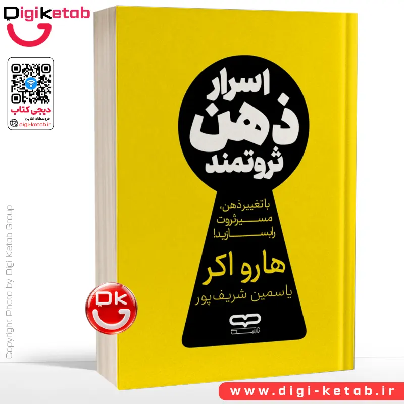 کتاب اسرار ذهن ثروتمند | تی هارو اکر