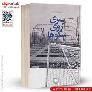 کتاب پسری روی سکوها | حمیدرضا صدر