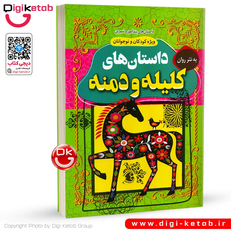 کتاب داستان های کلیله و دمنه به نثر روان