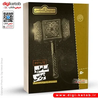 کتاب اساطیر نورس | نیل گیمن