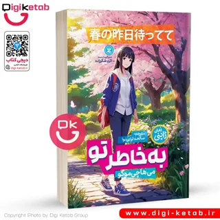 کتاب به خاطر تو | می هاچی موکو  🇯🇵