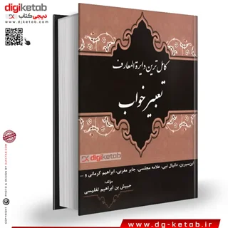 کتاب دایره المعارف تعبیر خواب