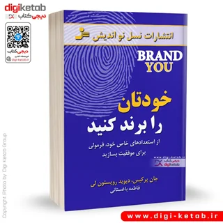 کتاب خودتان را برند کنید | جان پرکیس - دیوید رویستون لی