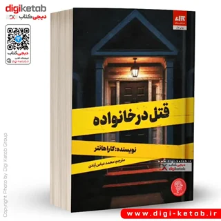 کتاب قتل در خانواده | کارا ھانتر | ترجمه محمد عباس آبادی (نشر مجازی)