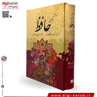 کتاب دیوان حافظ به همراه فالنامه (قابدار)