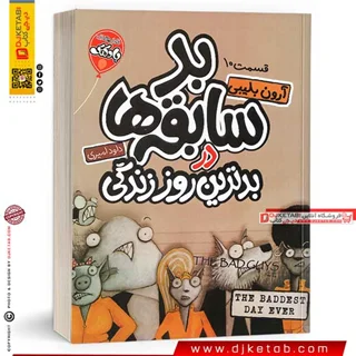 کتاب بد سابقه ها 10 : بدترین روز زندگی | The Bad Guys
