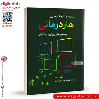 کتاب پنجره های کوچک به سوی هنر درمانی | دبورا شرودر
