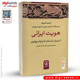 کتاب هویت ایرانی | احمد اشرف | ترجمه حمید احمدی
