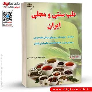 کتاب طب سنتی و محلی ایران | نسخه های درمانی بیش از 80 اطباء، حکیم و دانشمند ایرانی