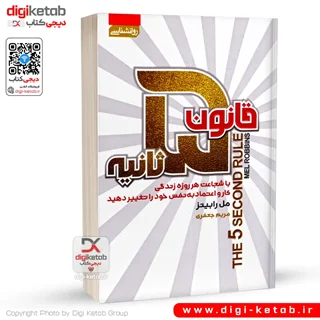 کتاب قانون پنج ثانیه | مل رابینز