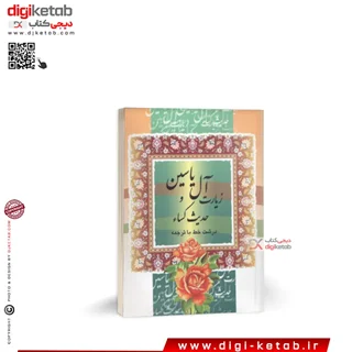 کتاب دعای زیارت آل یاسین و حدیث کسا ( درشت خط)