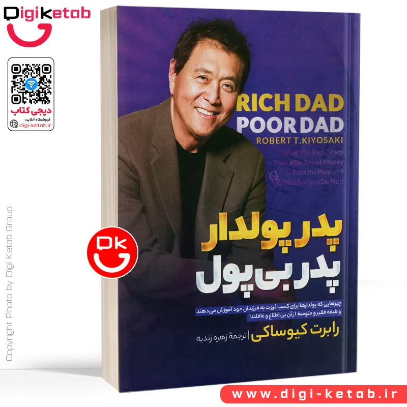 کتاب پدر پولدار  پدر فقیر | رابرت کیوساکی | ترجمه ابوالفضل زهره زندیه
