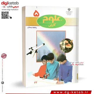 کتاب علوم تجربی پنجم دبستان | پسران ( نوستالژی دهه 80 و 90 )